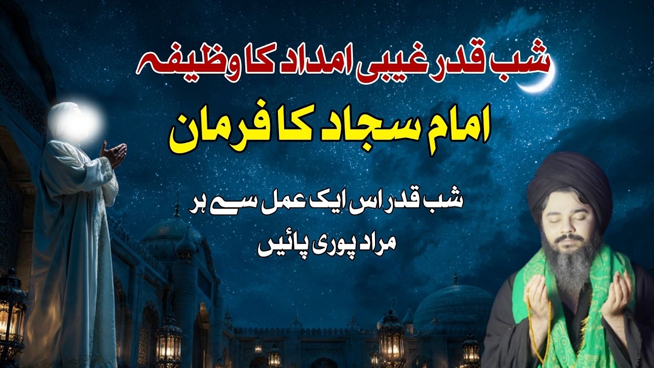 Shab-e-Qadr Ghaibi Imdad Ka Khas Wazifa - Mehrban Ali l