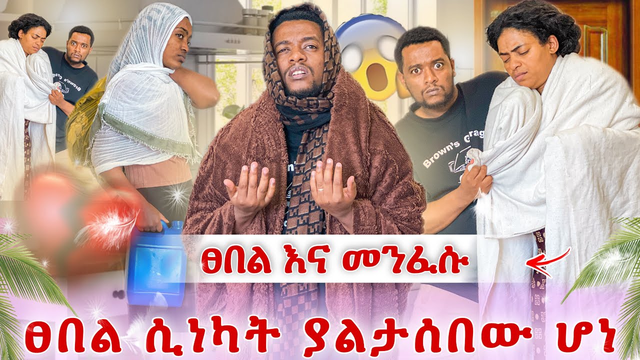 እልልል ፀበል ነካት😭 የተፈጠረው አስደንጋጭ ነገር😭 ያልታሰበው ሆነ