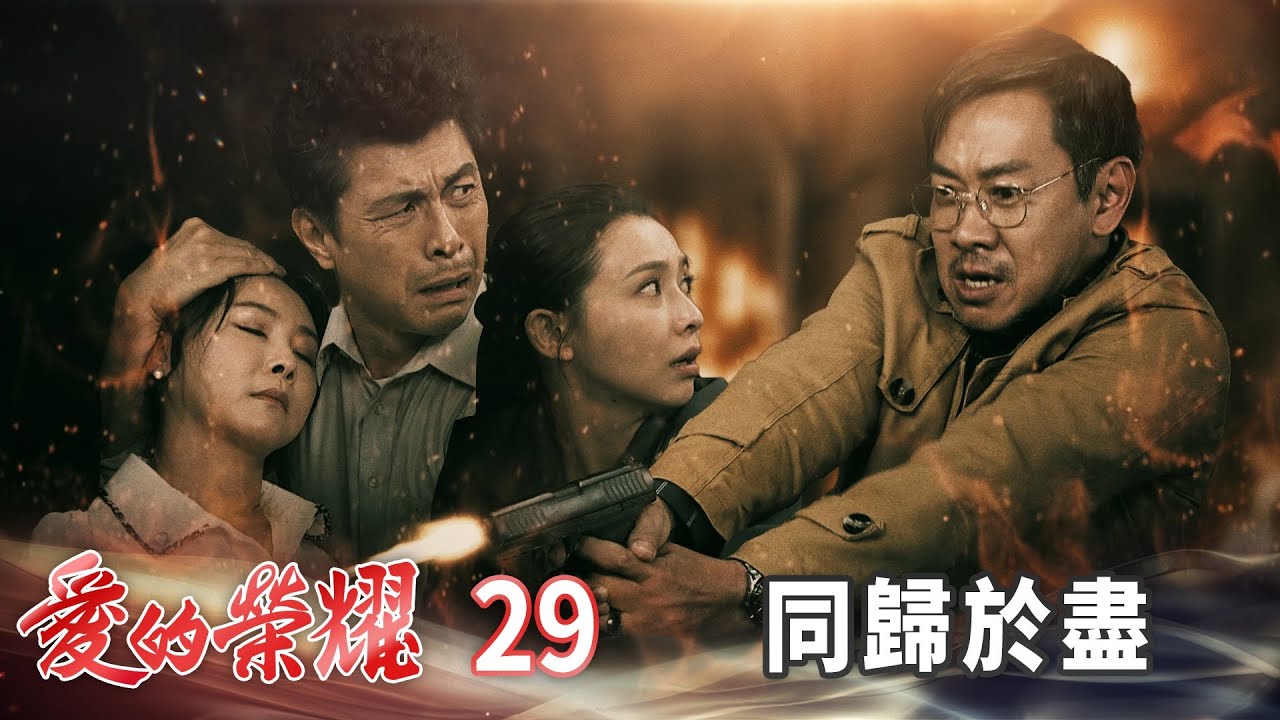 愛的榮耀 EP29 同歸於盡｜Glory of Love