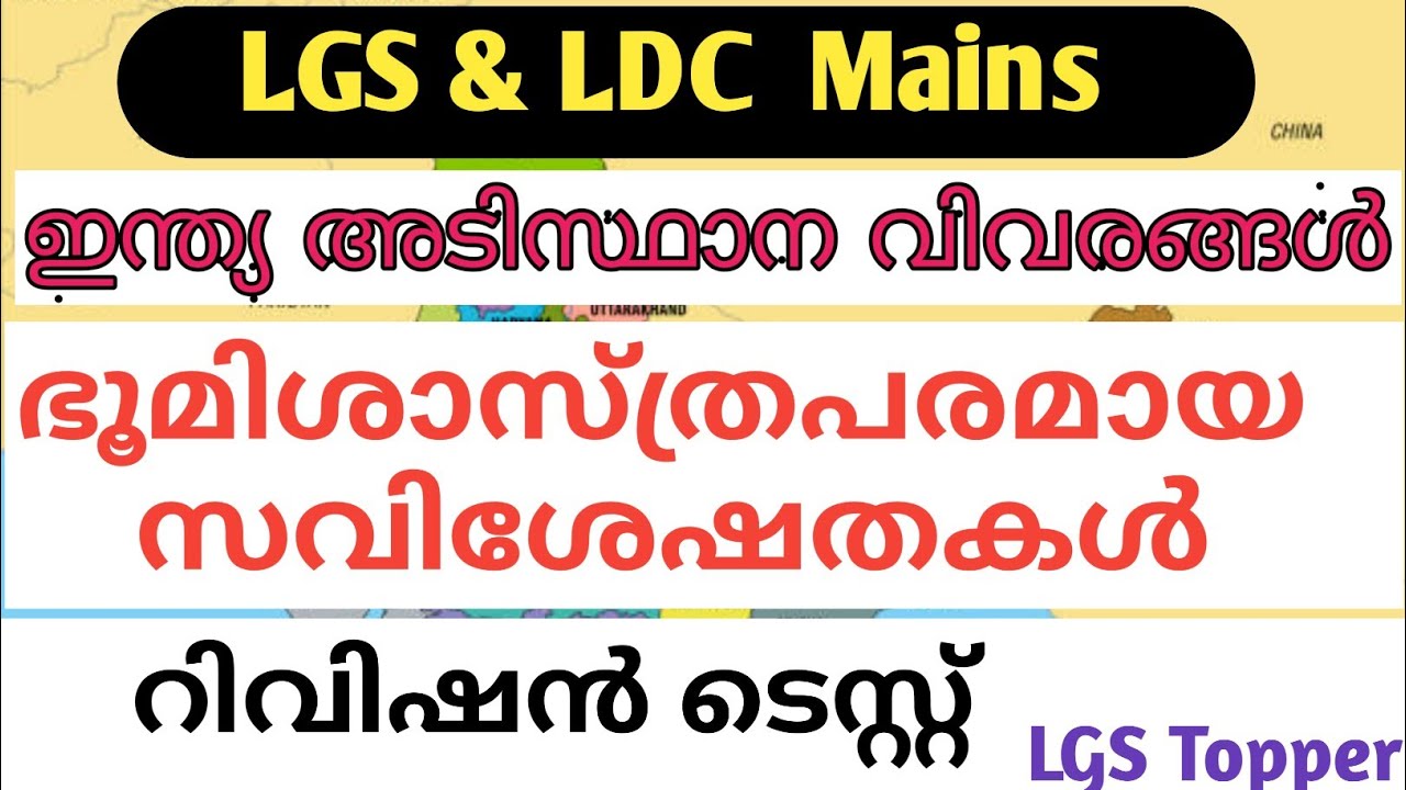 ഇന്ത്യയുടെ ഭൂമിശാസ്ത്രപരമായ സവിശേഷതകൾ |LGS MAINS Topic wise Question|LDC MAIN| @LGS Topper