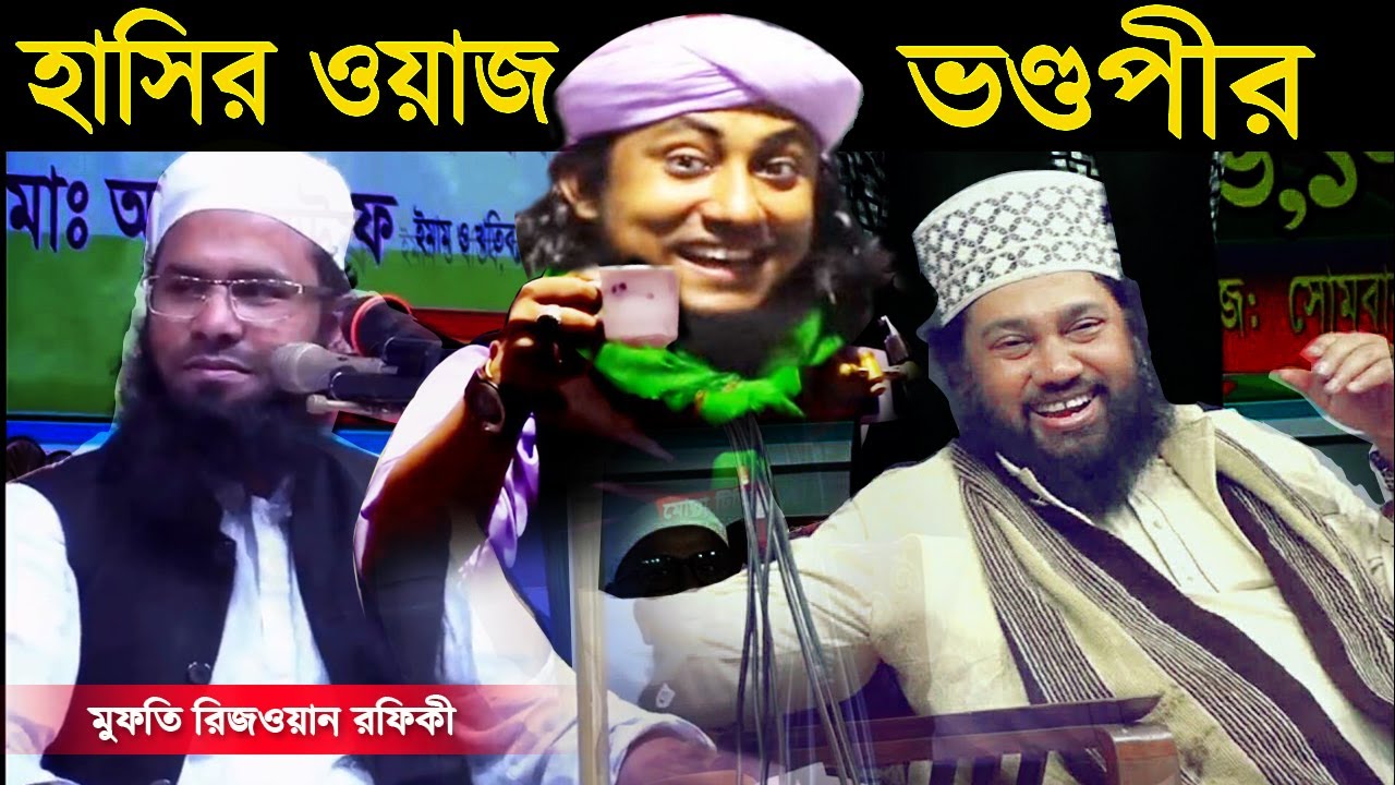 ভন্ড বাবাদের  নিয়ে হাঁসির গান, কোন পীরের মুরিদ!! হুম!!, মুফতি রিজওয়ান রফিকী