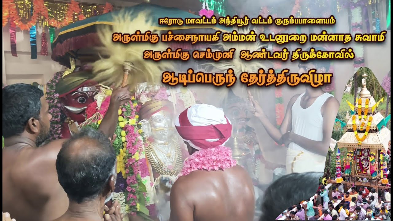 அருள்மிகு செம்முனி ஆண்டவர்.. ஆடி திருவிவிழா-2025 #அந்தியூர்  #குரும்பபாளையம்
