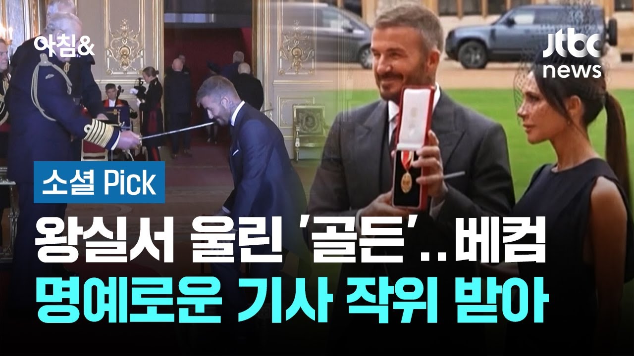 왕실서 울린 '골든'&hellip;베컴, 명예로운 기사 작위 받아 #소셜픽 / JTBC 아침&