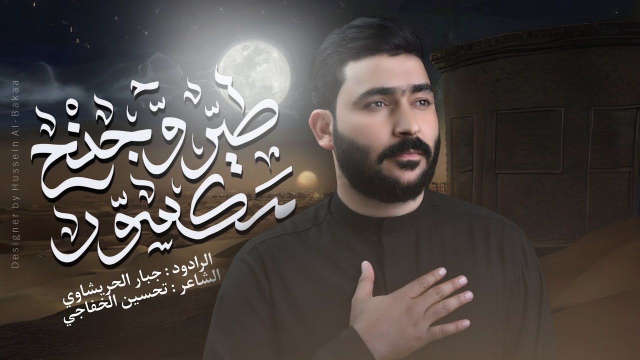 طير وجنح مكسور _جبار الحريشاوي - #جديد2025