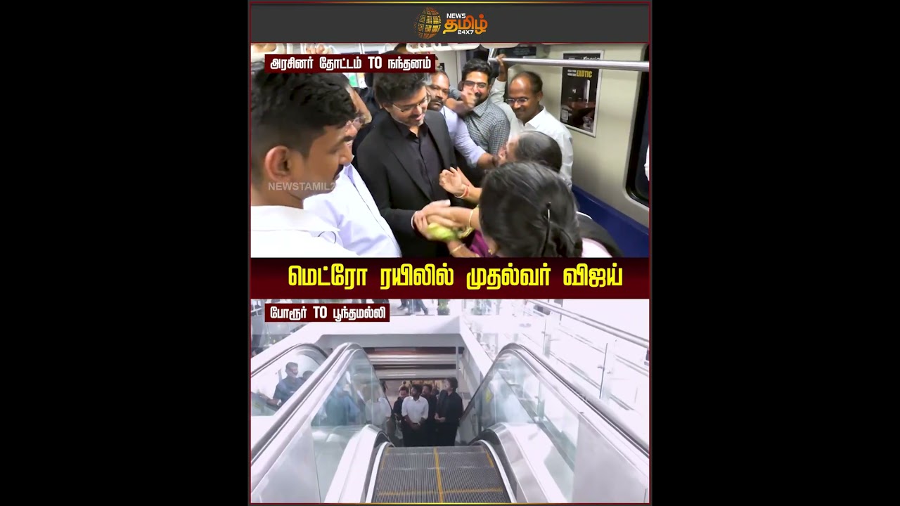 CM Vijay Metro Inspection | மெட்ரோ ரயிலில் முதல்வர் விஜய்