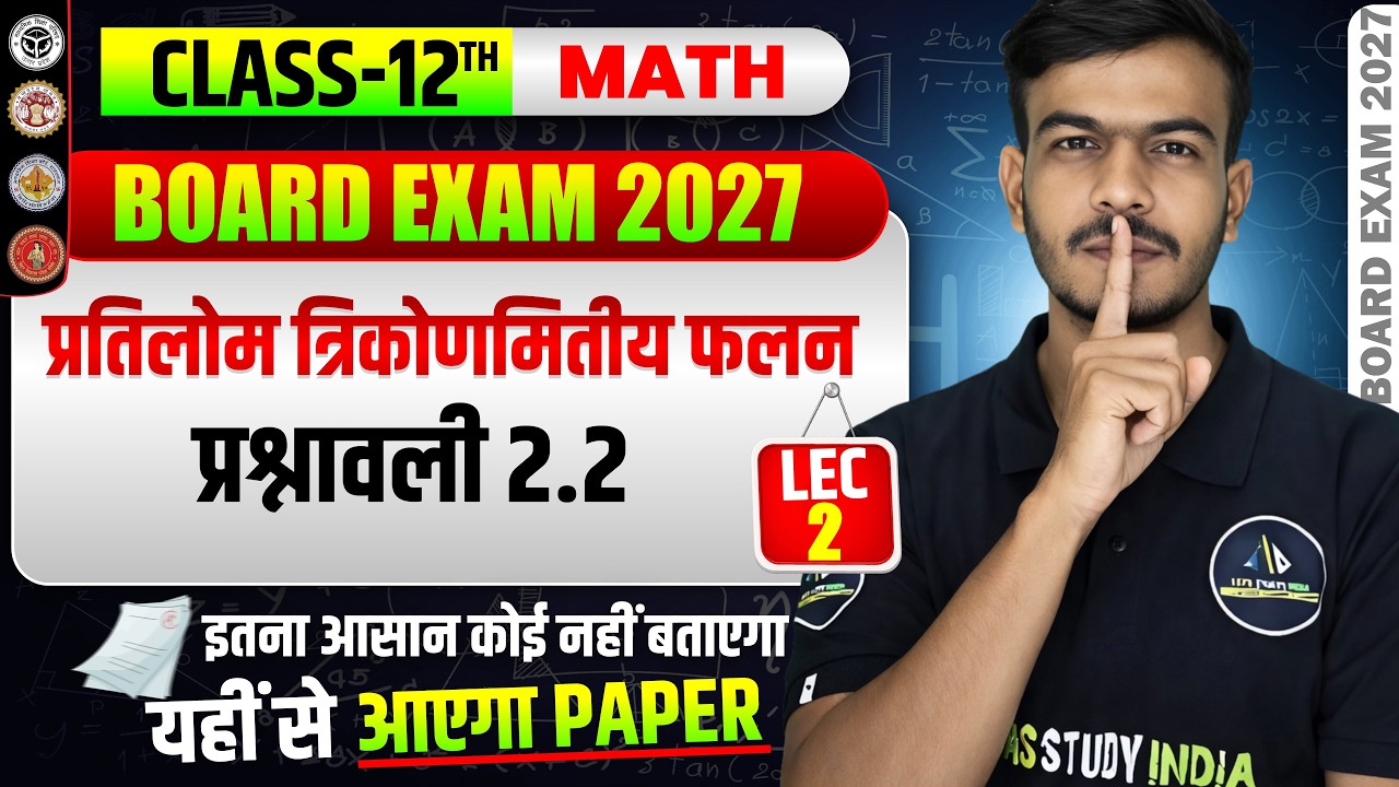 CLASS-12 UP BOARD MATHS |अध्याय -2 प्रतिलोम त्रिकोणमितीय फलन Lec-2 #upboard #class12upboard #class12