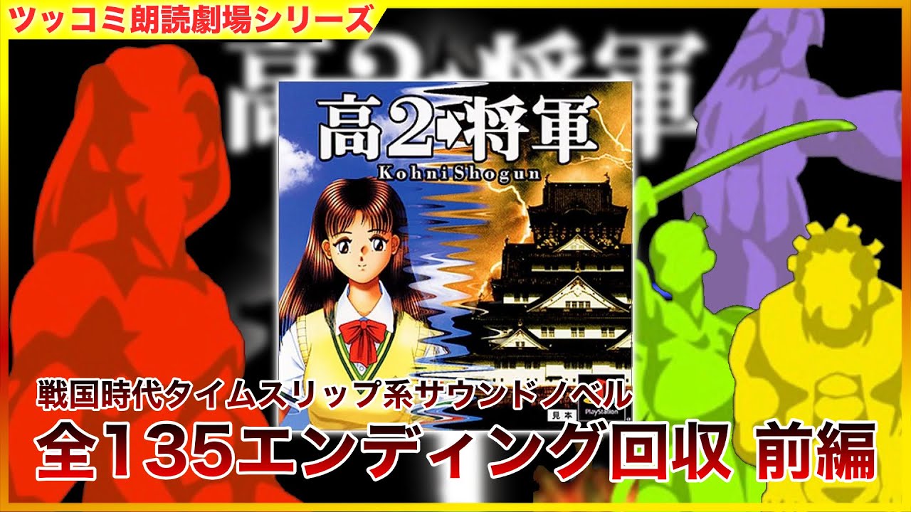 #前編 「高2&rarr;将軍」全エンディング回収  サウンドノベル ツッコミ朗読劇場  [バカゲー] [PS1]