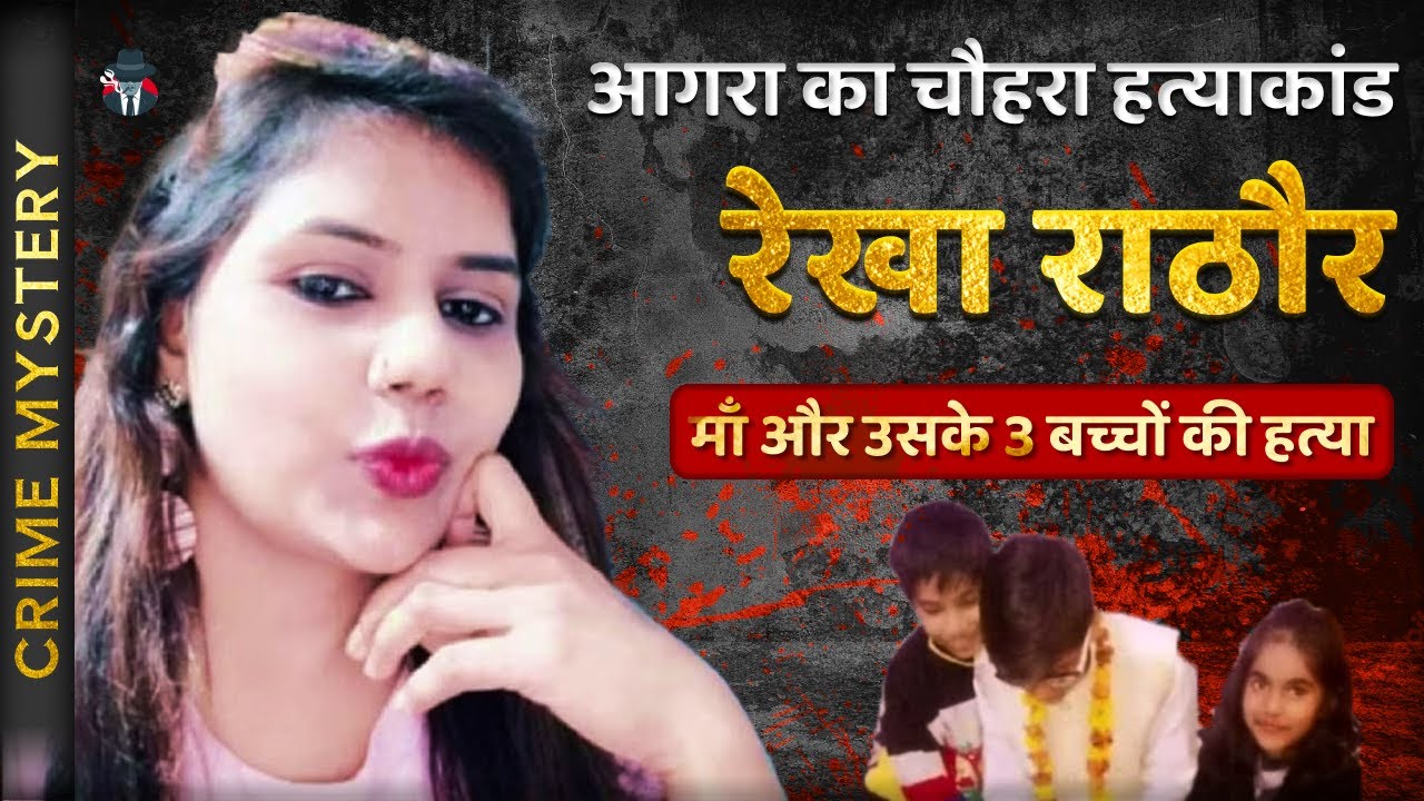 Uncover the Tragic Tale of Rekha & Her 3 Children | Agra Murder Case | Crime Story