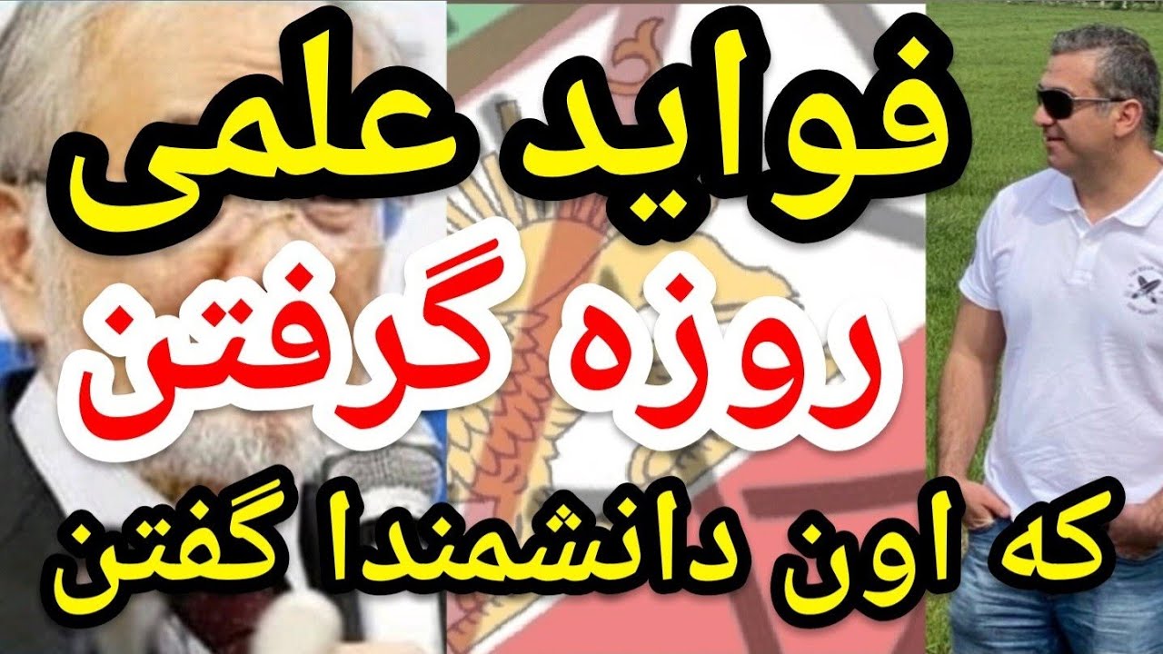 فواید علمی روزه گرفتن که اون دانشمندا گفتن. #پارسا_ایرانی #اسلام #الله #ایران #مناظره #خدا #قرآن