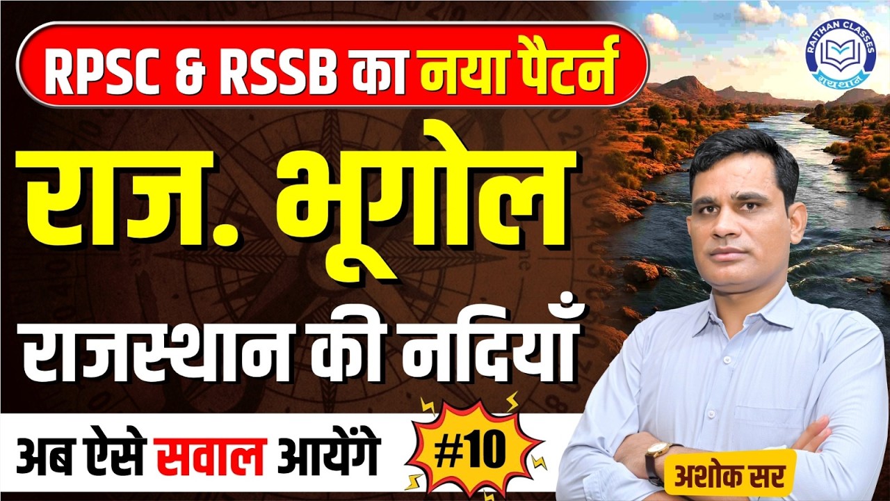 RPSC & RSSB का नया पैटर्न | राजस्थान की नदियाँ  | Rajasthan Geography By Ashok Sir ⁨@RaithanClass⁩