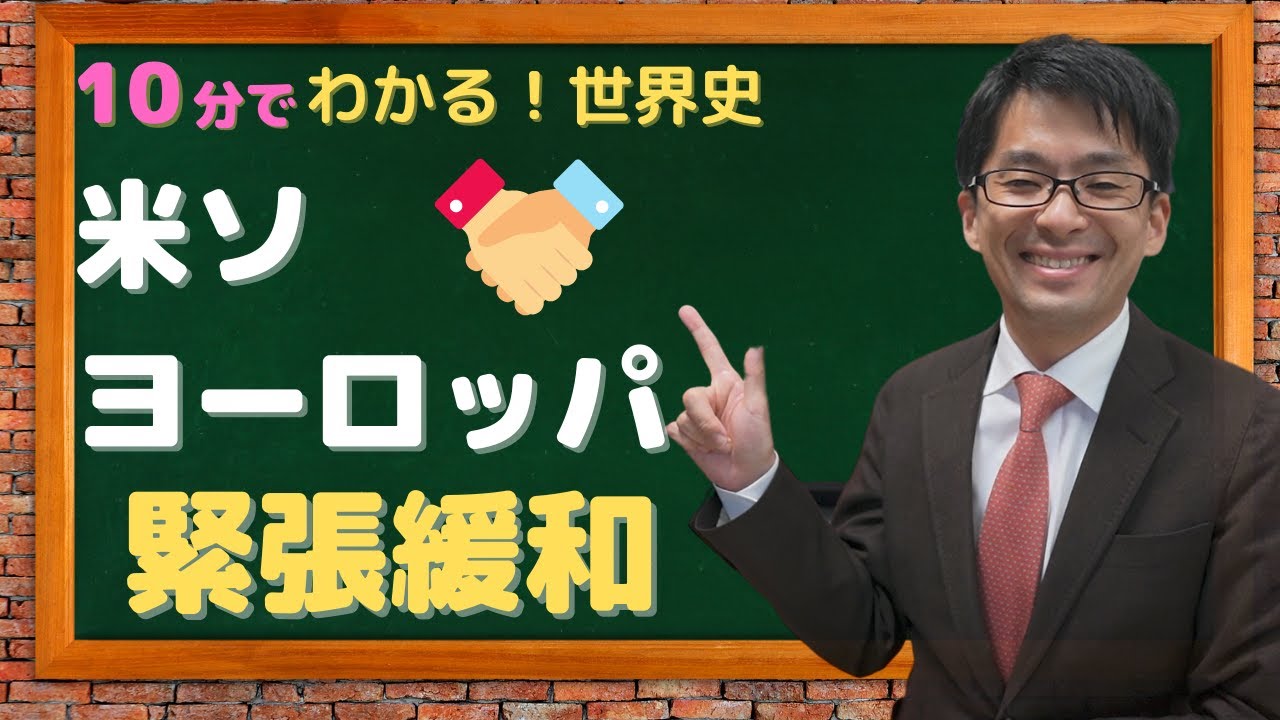 【10分でわかる！世界史現代史⑤】米ソデタントとヨーロッパの緊張緩和