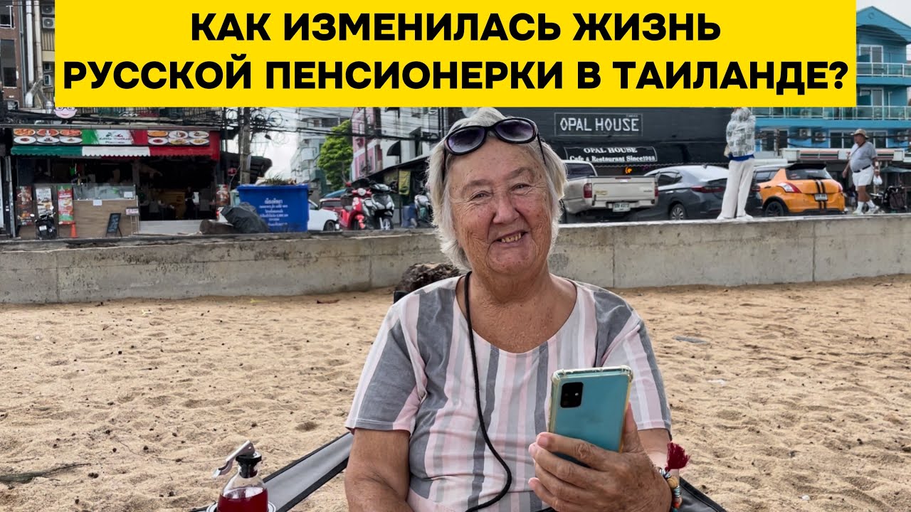 Что случилось с русской пенсионеркой в Паттайе?