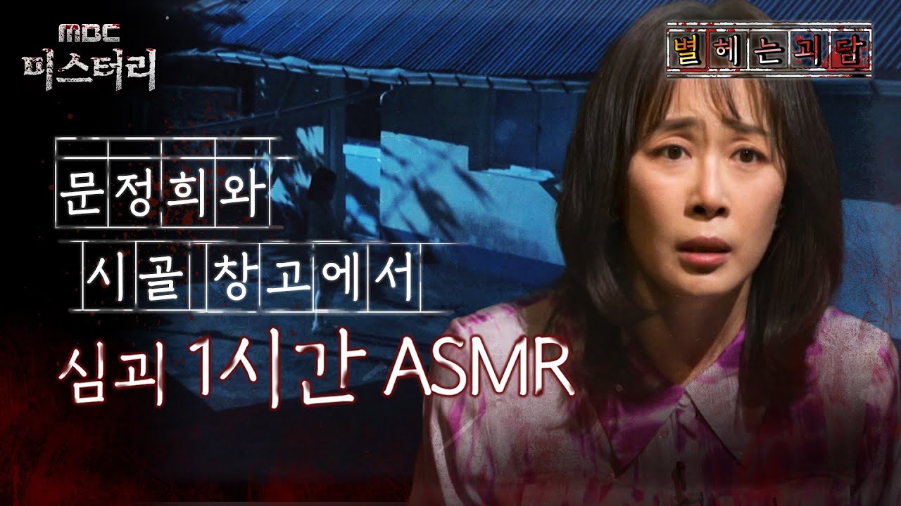 [별 헤는 괴담] 문정희와 시골 창고에서 심괴 1시간 ASMR #심야괴담회 #심괴 #어둑시니 #midnight #horrorstory MBC240623방송