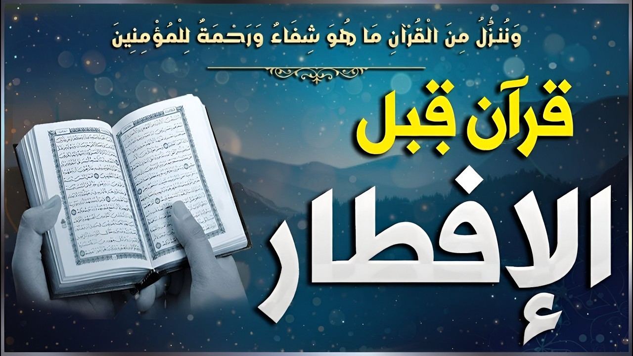 قرآن المغرب في رمضان قبل الإفطار ☀️ قران كريم بصوت جميل جدا💤 راحة نفسية لا توصف 💚 Quran recitation