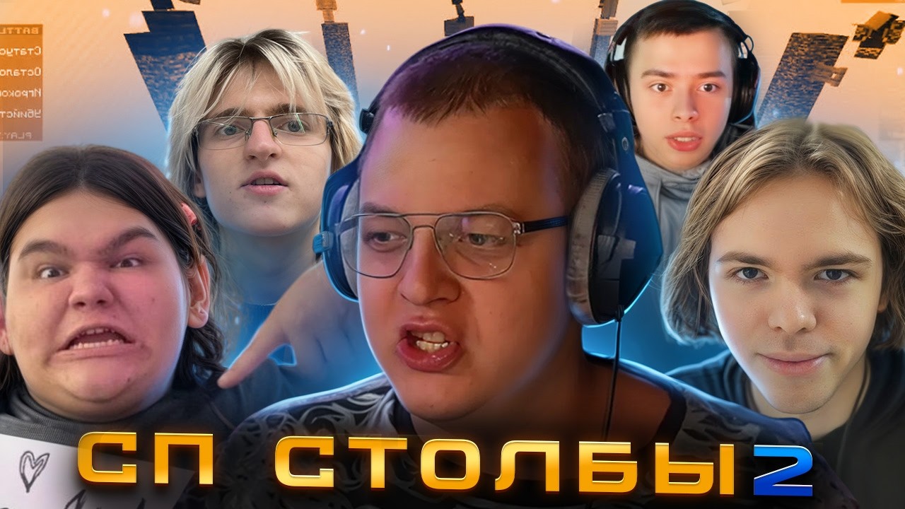 [2] ПЯТЁРКА играет в СТОЛБЫ на СП