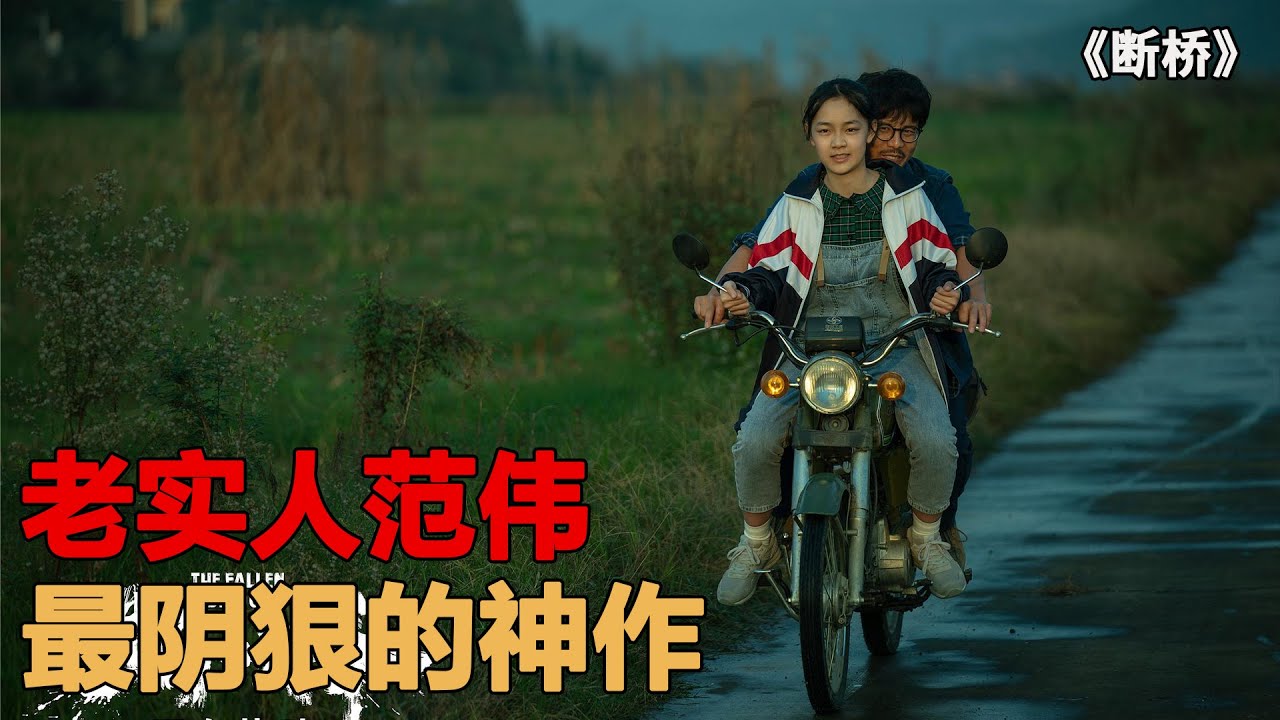 真实事件改编的电影《断&middot;桥 》，老实人范伟最不老实的一部神作第二集