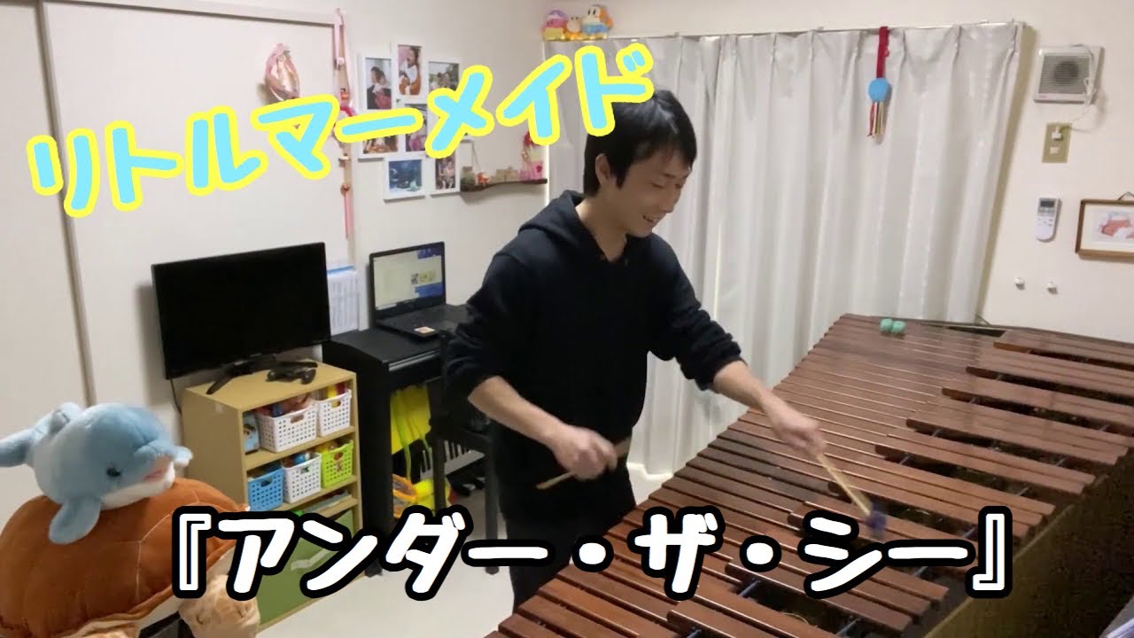 【マリンバ演奏】リトルマーメイドより「アンダザシー」The Little Mermaid〜Under the Sea〜