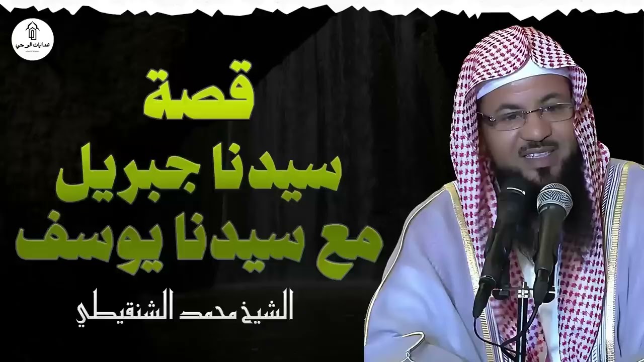 قصة سيدنا جبريل مع نبي الله يوسف الشيخ محمد الشنقيطي