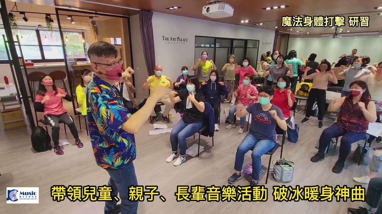 零基礎小白也可學會的[魔法身體打擊] Body Percussion 教學/ Welcome Song 歡迎歌！兒童/親子/樂齡長輩的  五感統合協調必修課！