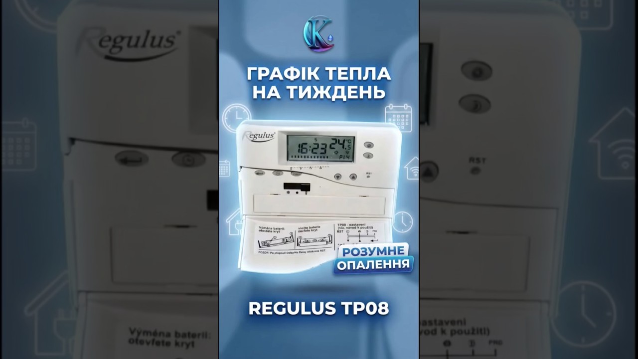 Тижневий програматор Regulus TP08: комфорт та економія