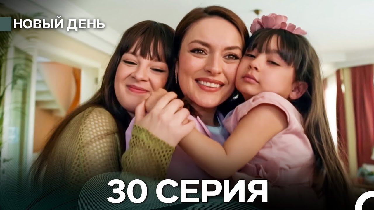 Новый День 30 Серия Финал (русский дубляж)