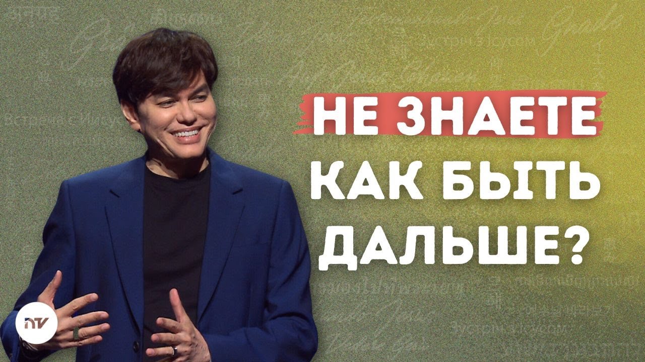 Иисус &mdash; ваш кладезь мудрости | Joseph Prince | New Creation TV русский