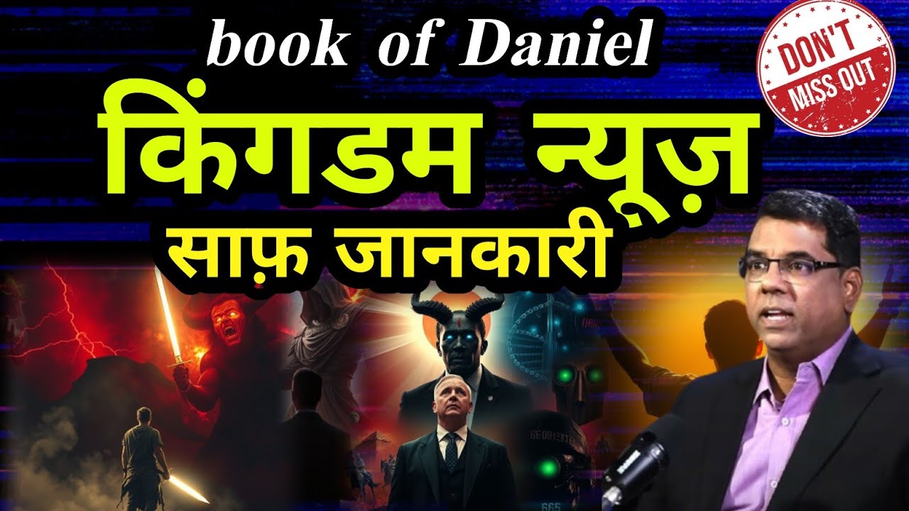 🔴book of DanielKingdom Newsclear information ||md jegan message| Hindi christian message 