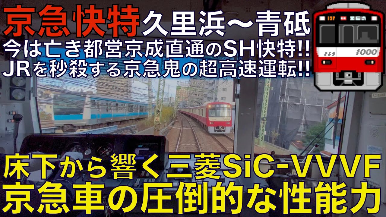【超広角前面展望】怒涛の最速120km/h高速運転！ダイヤ改正で消滅した日中のSH快特！京急1000形 快特 京急久里浜～青砥【Japanese Train driver’s Cabview】