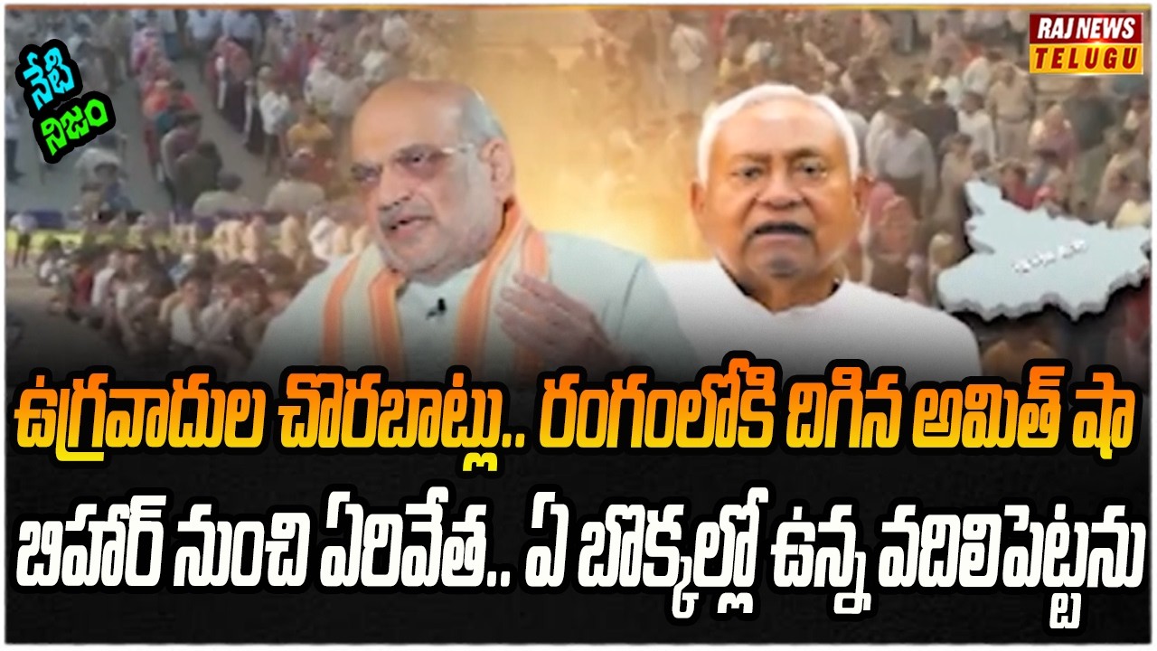 దేశాన్ని భయపెడుతున్న అక్రమ చొరబాట్లు..ప్లాన్ ఏంటి..? | Nenti Nijam | Raj News
