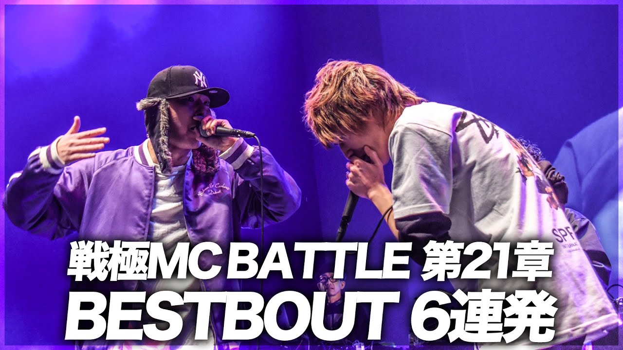 BEST BOUTのみ6連発/戦極MC BATTLE 第21章