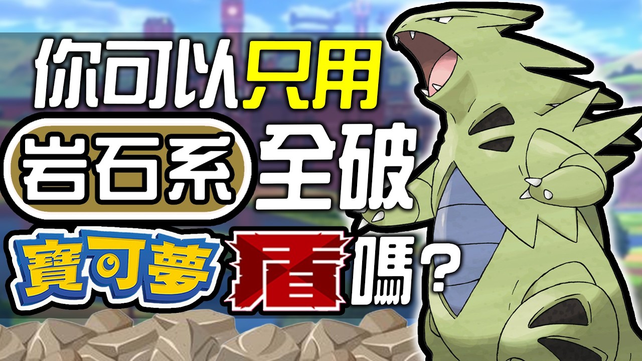 你可以只用岩石系全破《寶可夢 盾》嗎?