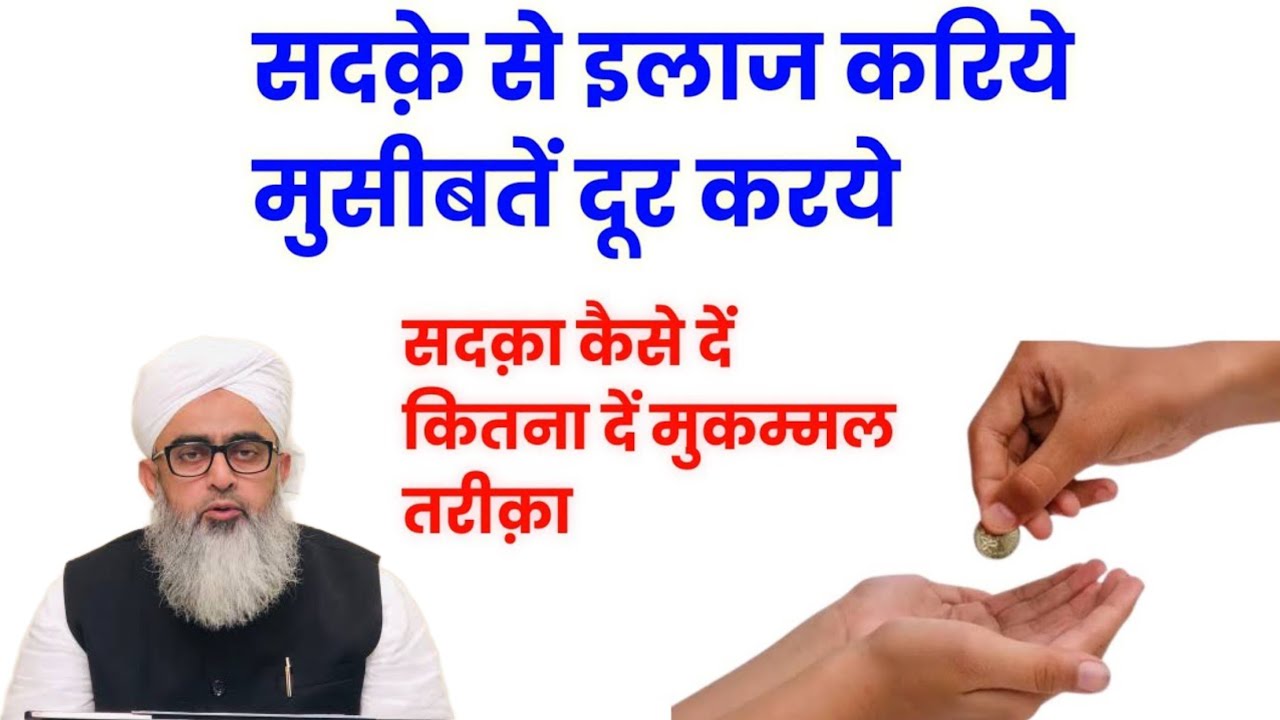 Sadqa Ki Fazeelat | Sadqa Dene Ke Fayde | Sadqa Se Bimari, Pareshani Aur Gareebi Door | Islamic ..