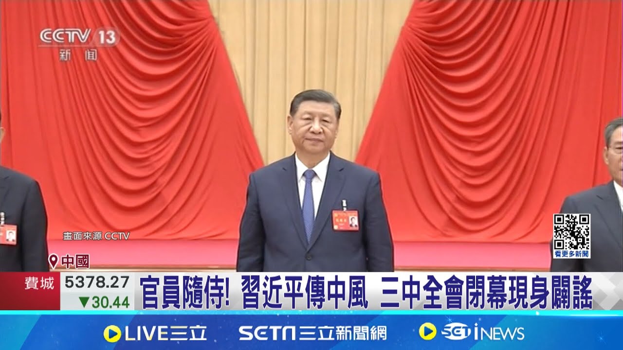急了？習近平傳腦中風 三中全會趕