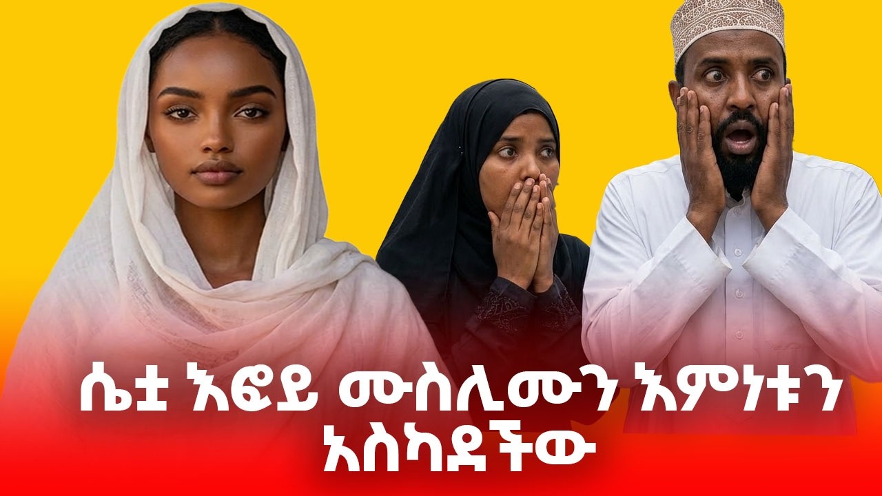 🔴 ሴቷ እፎይ ሙስሊሙን እምነቱን አስካደችው #efoy #እፎይ #ethiopia #ethiopianmuslim #ethiopianorthodox