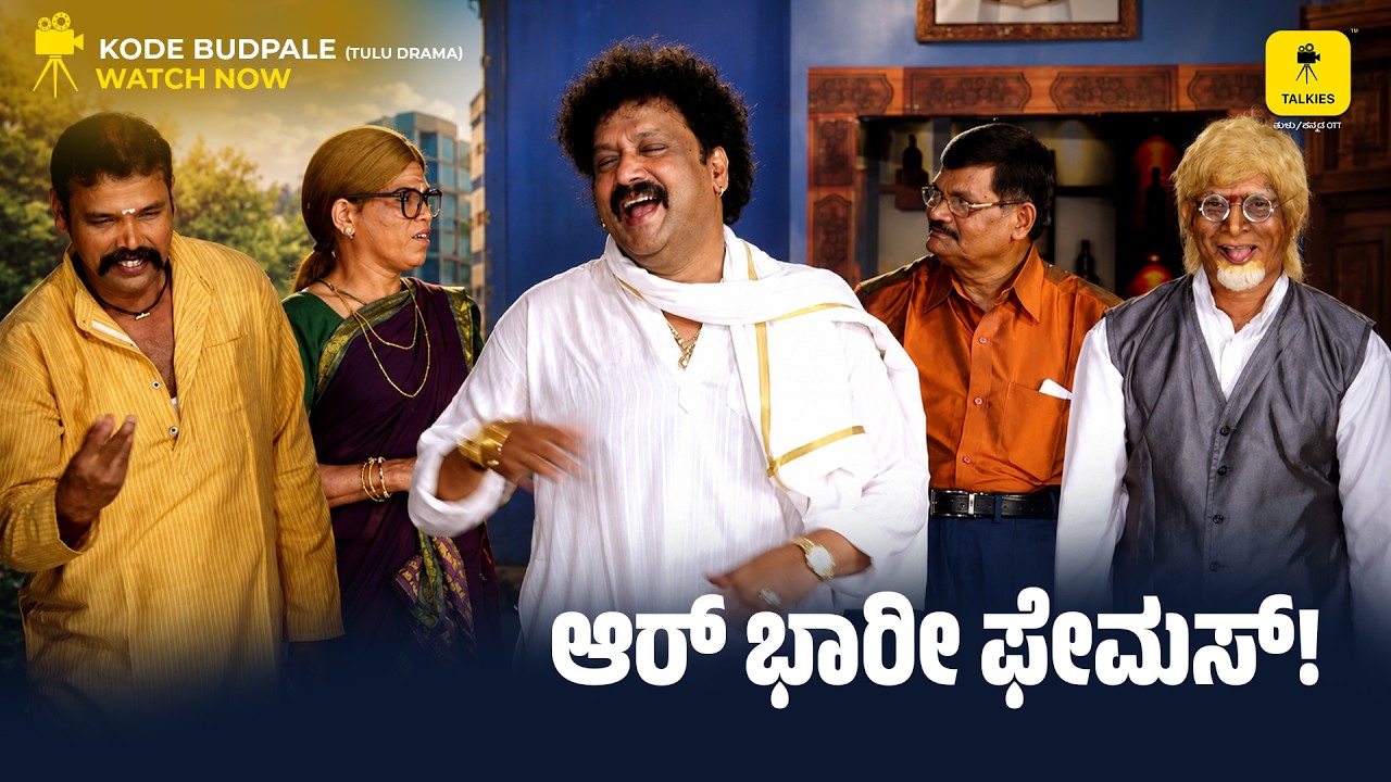 Sixth research Matala is terribly leveled! Are very famous! | KODE BUDPALE | TALKIES APP OTT TULU