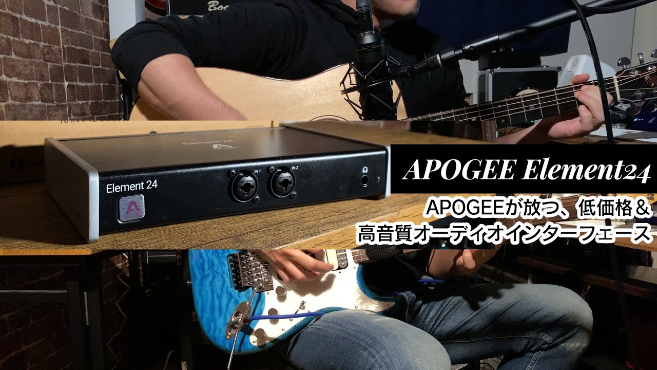 【デモ音源あり！】「APOGEE Element24」レビュー