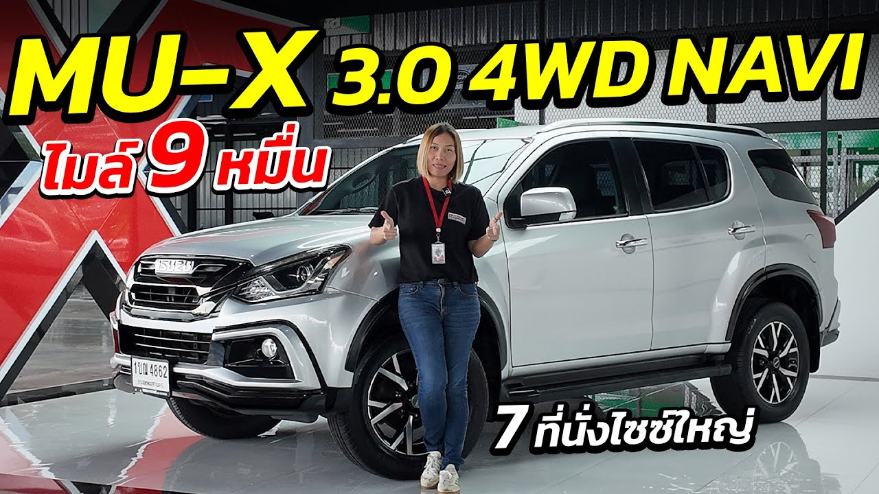 MU-X 3.0 4WD NAVI 7 ที่นั่งไซซ์ใหญ่ ไมล์ 9 หมื่น ขวัญใจคนไทย ! ผ่อนสบาย | รถมือสอง เพชรยนต์
