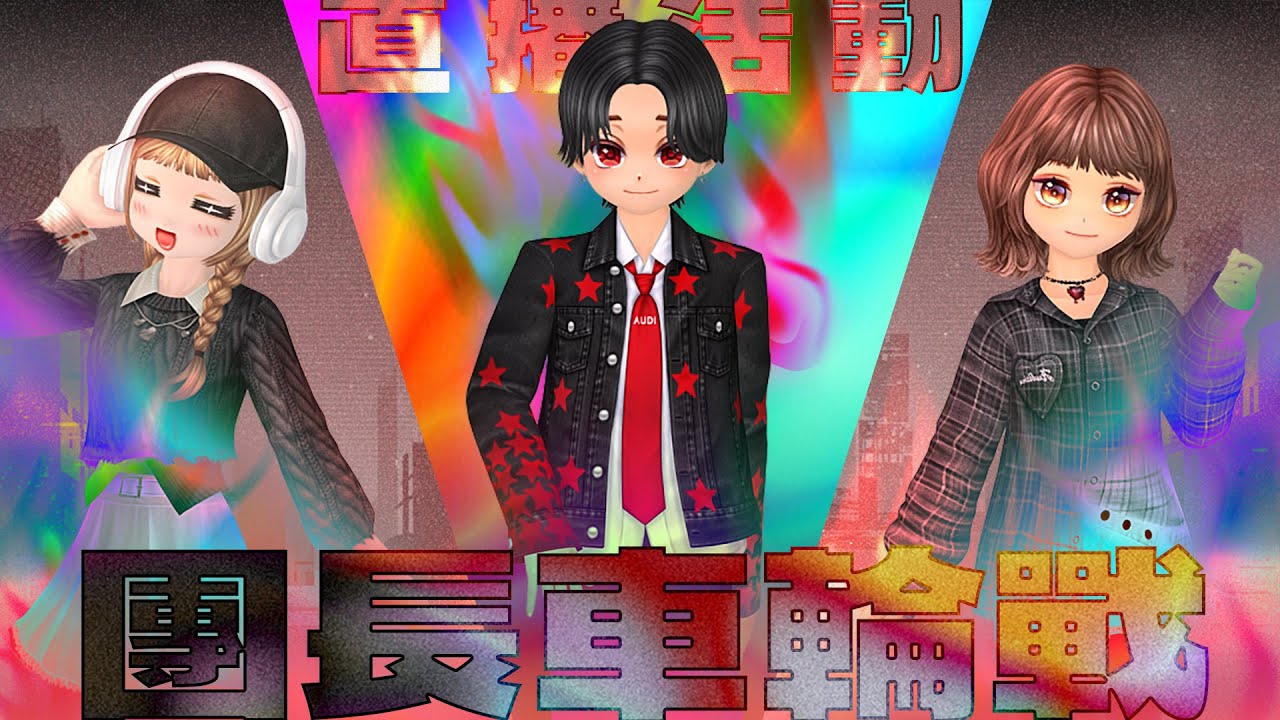 【直播活動】團長車輪戰ε٩(๑＞ ₃ ＜)۶з Day3