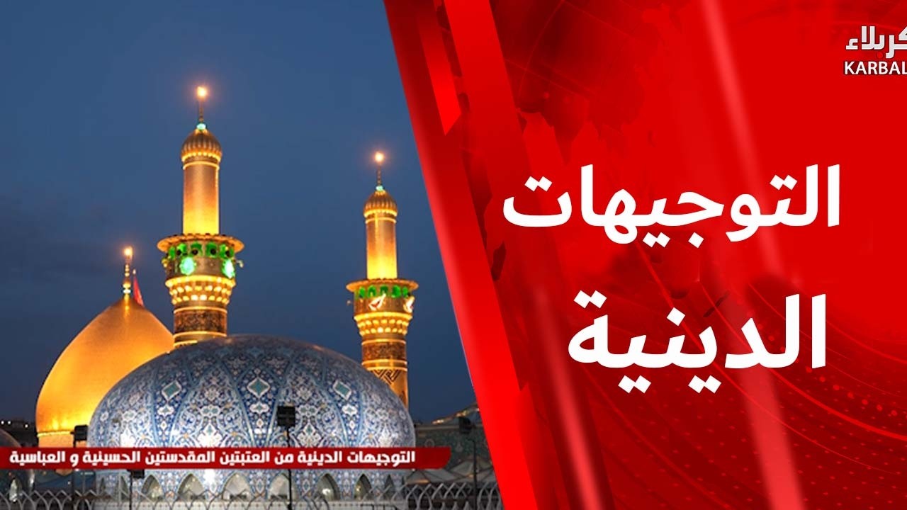 التوجيهات الدينية من العتبتين المقدستين الحسينية والعباسية