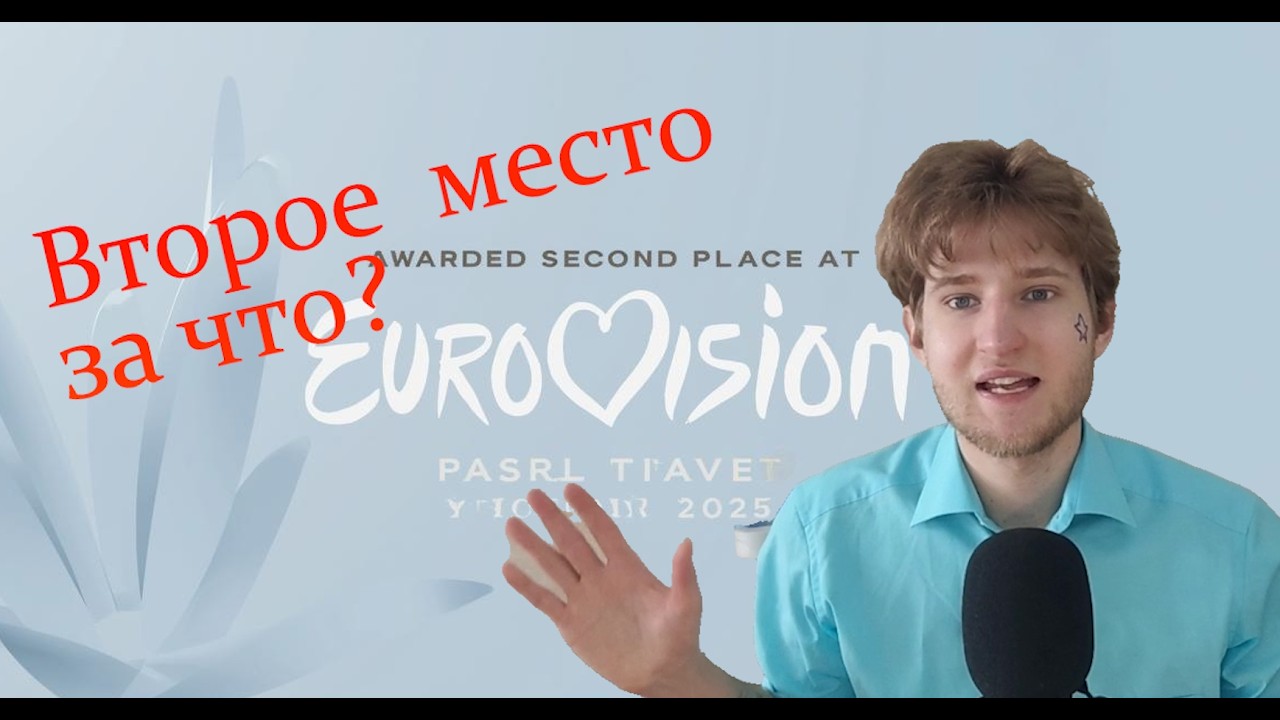 Разбор  2-го места Эвро  2025