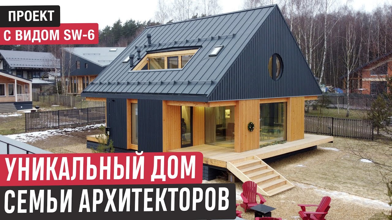 Уникальный фахверковый дом семьи архитекторов/Обзор дома SWIDOM SW-6