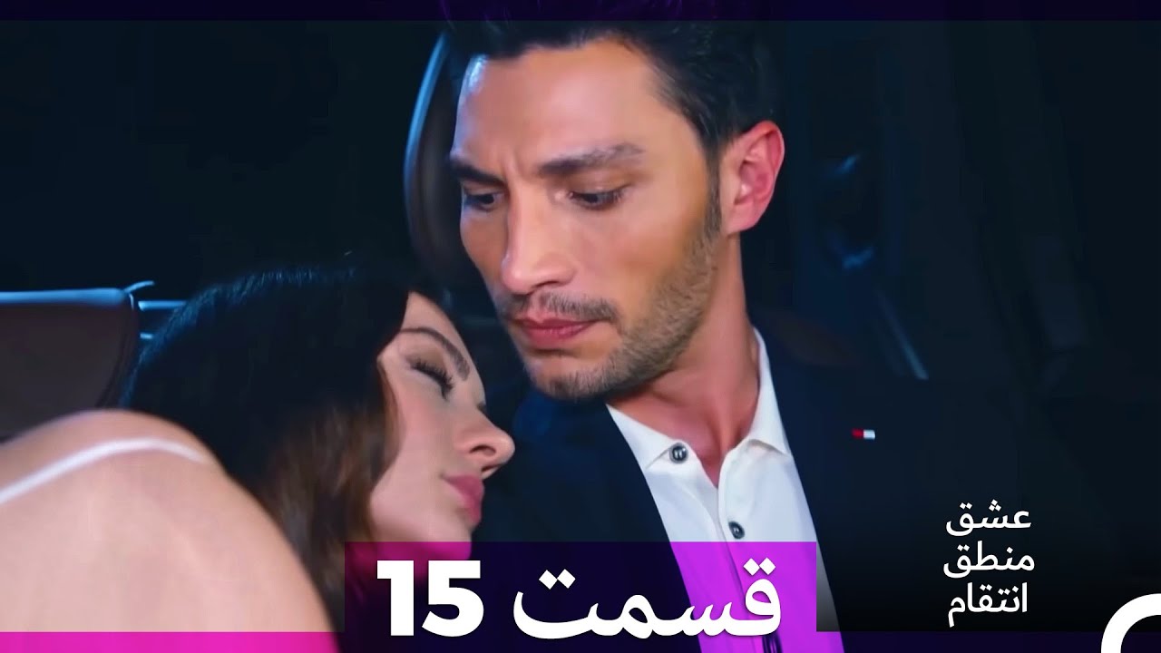 عشق منطق انتقام - Eshgh Mantegh Entegham  قسمت 15 (Dooble Farsi)