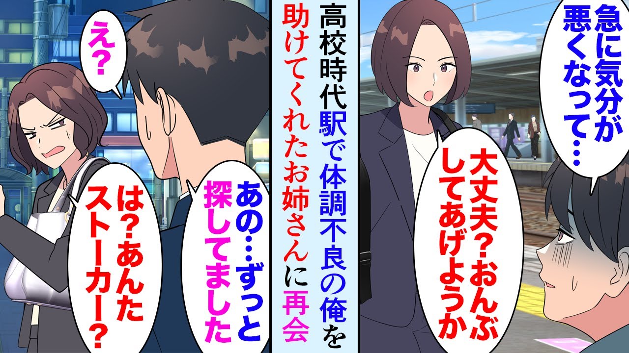 【漫画】高校生の頃に駅で体調が悪くなった俺を助けてくれたお姉さん。新卒で入社した会社で偶然再会し…→「このハンカチ返したくて！」ストーカー被害にあっていた美人なお姉さんに恩返しした結果【マンガ動画】