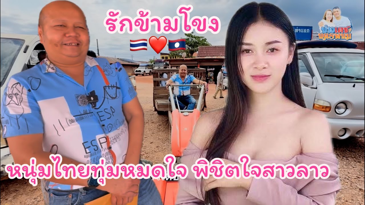 Ep2:หนุ่มไทย49ปี รักต่างวัย เปิดใจรักน้องทิพย์สาวลาว เมืองนากาย แขวงคำม่วน สปป.ลาว