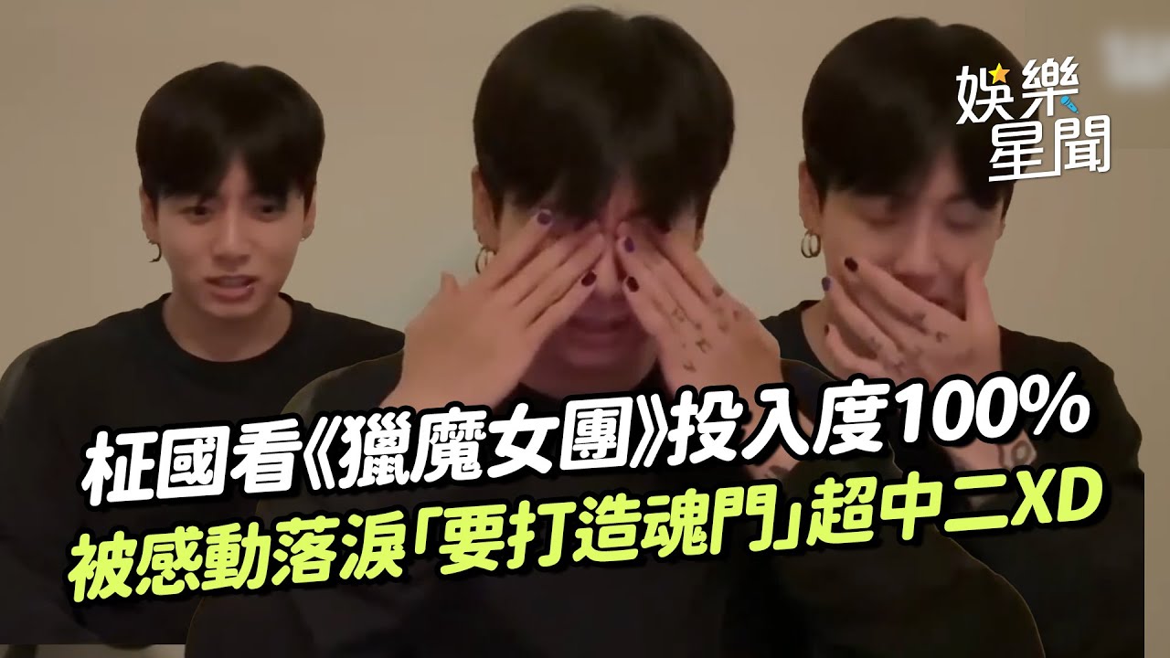 BTS柾國直播看《KPOP獵魔女團》投入度100%！甜蜜嗓音大唱〈SODA POP〉...被劇情感動落淚「要打造屬於我的魂門」超中二XD｜三立娛樂星聞