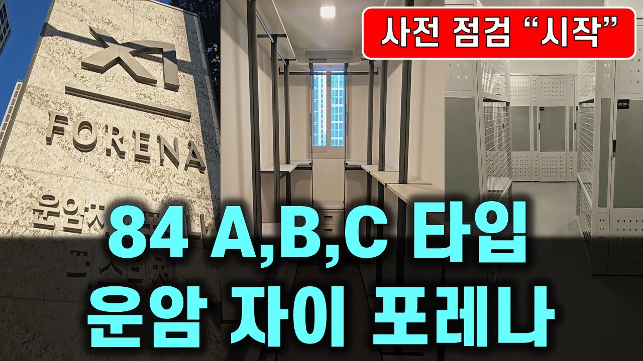 사전점검 이후 시장에 판단은 과연 어떻게 될까? 사전점검 시작 1월 24일~26일 운암자이포레나 84A,84B,84C 현장을 다녀 왔습니다.