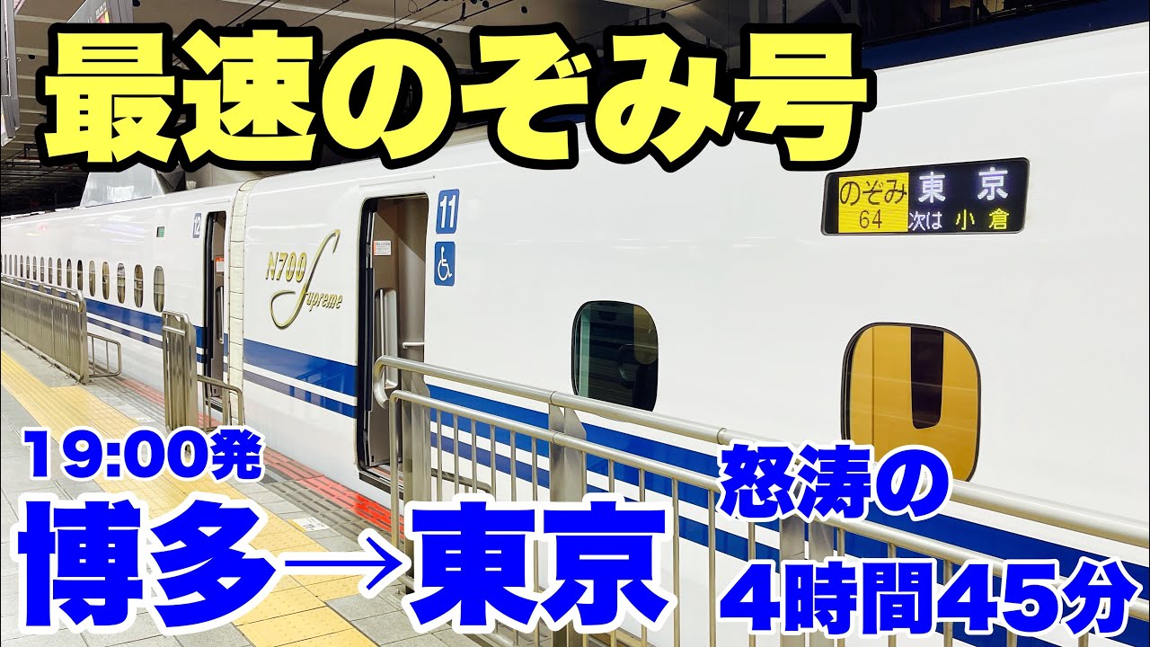 【博多→東京】最速のスーパー新幹線 「のぞみ64号」に乗ってきた！