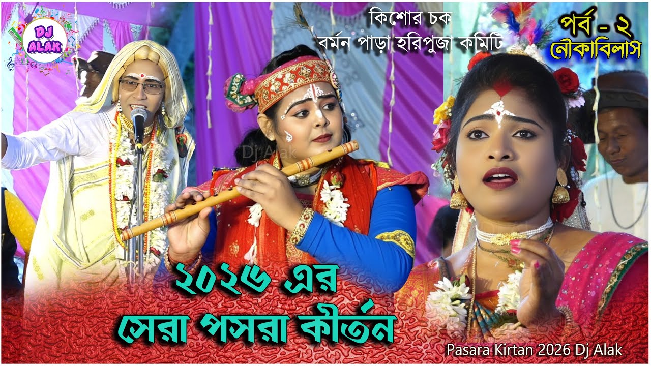২০২৬ এর সেরা পসরা কীর্তন _নাচে গানের মধ্যে দিয়ে এই লীলা_ Sangita Das Pasara Kirtan 