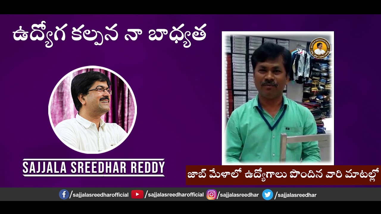 Testimonial about Job Mela in Nandyal Conducted by Sajjala Sreedhar Reddy