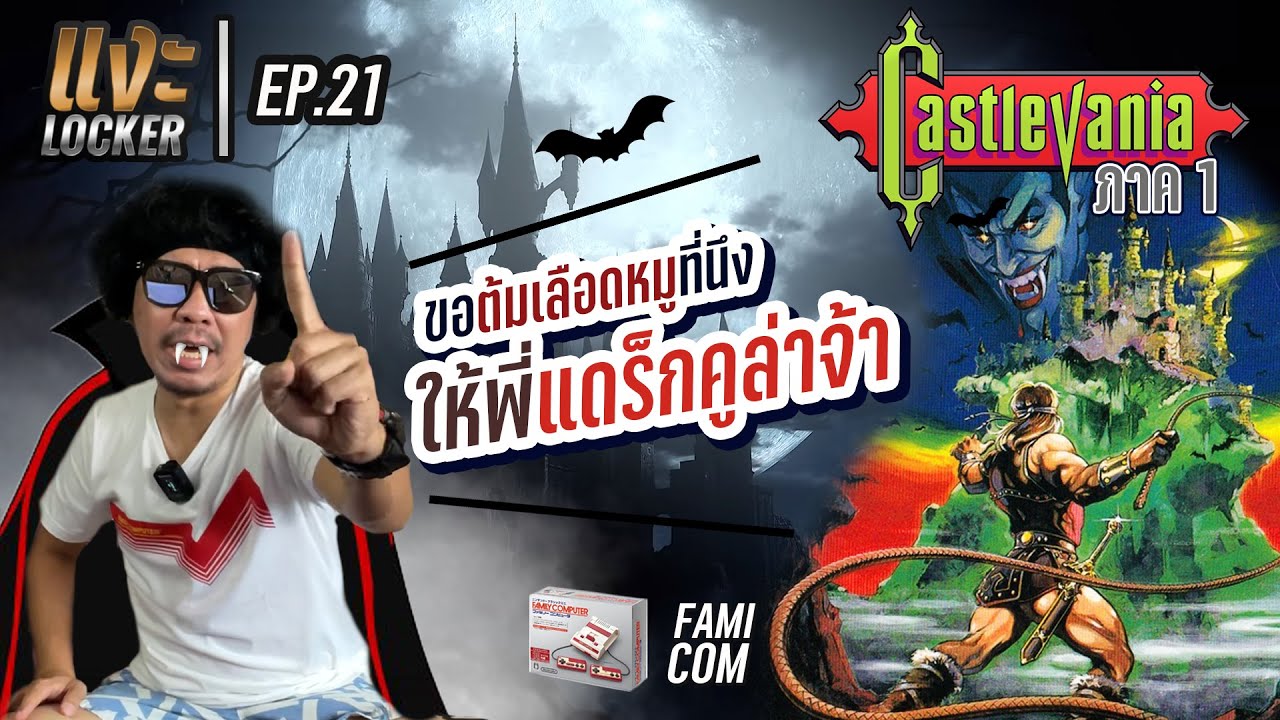 แงะLocker Ep21 Akumajou Dracula (Castlevania) เกมแส้ ภาคแรก พล่ากุ้งจัดให้ตำนาน ผีดูดเลือด